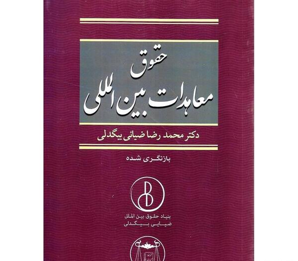 عکس کتاب حقوق بین الملل عمومی ضیایی بیگدلی