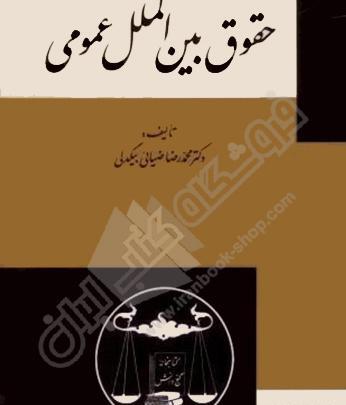 عکس کتاب حقوق بین الملل عمومی ضیایی بیگدلی