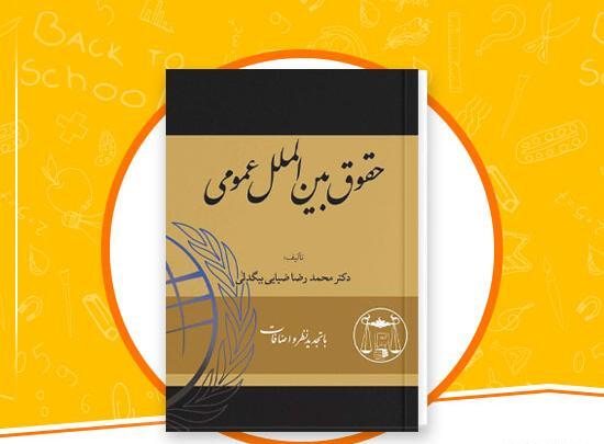 عکس کتاب حقوق بین الملل عمومی ضیایی بیگدلی