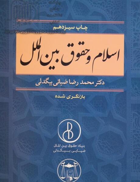 عکس کتاب حقوق بین الملل عمومی ضیایی بیگدلی