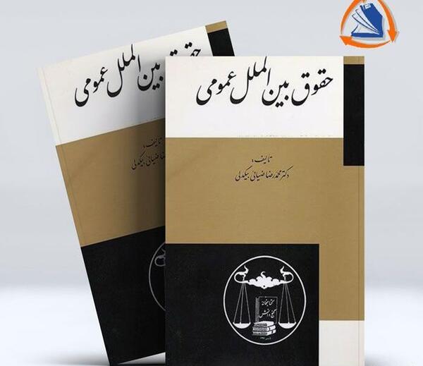عکس کتاب حقوق بین الملل عمومی ضیایی بیگدلی