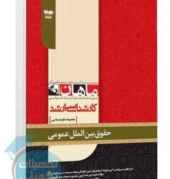 عکس کتاب حقوق بین الملل عمومی ضیایی بیگدلی