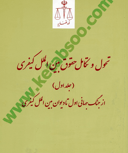 عکس کتاب حقوق بین الملل عمومی ضیایی بیگدلی