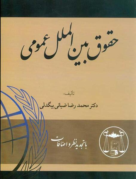 عکس کتاب حقوق بین الملل عمومی ضیایی بیگدلی