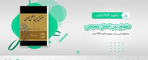 عکس کتاب حقوق بین الملل عمومی ضیایی بیگدلی