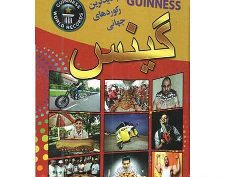 عکس حیوانات کتاب گینس
