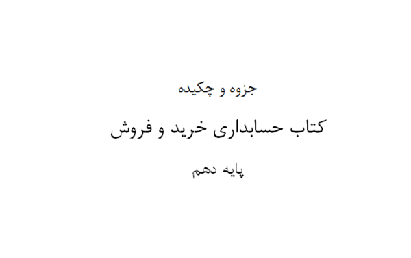 عکس کتاب حسابداری دهم