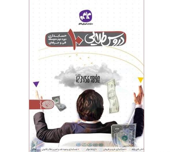 عکس کتاب حسابداری دهم