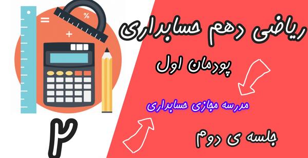 عکس کتاب های حسابداری دهم