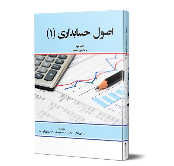 عکس کتاب اصول حسابداری 1