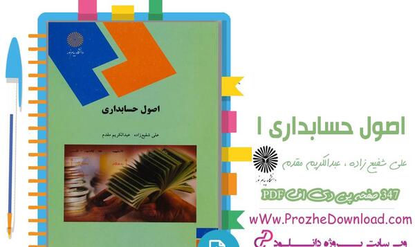 عکس کتاب اصول حسابداری 1