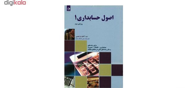 عکس کتاب اصول حسابداری 1