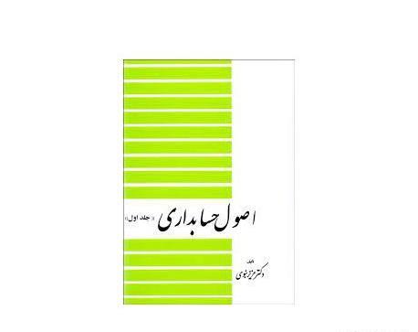 عکس کتاب اصول حسابداری 1