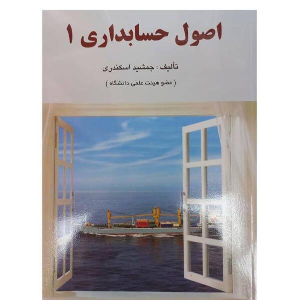 عکس کتاب اصول حسابداری 1