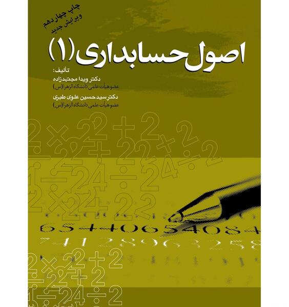 عکس کتاب اصول حسابداری 1