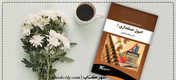 عکس کتاب اصول حسابداری 1