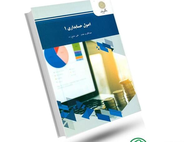 عکس کتاب اصول حسابداری 1
