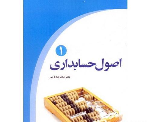 عکس کتاب اصول حسابداری 1