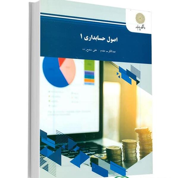 عکس کتاب اصول حسابداری 1