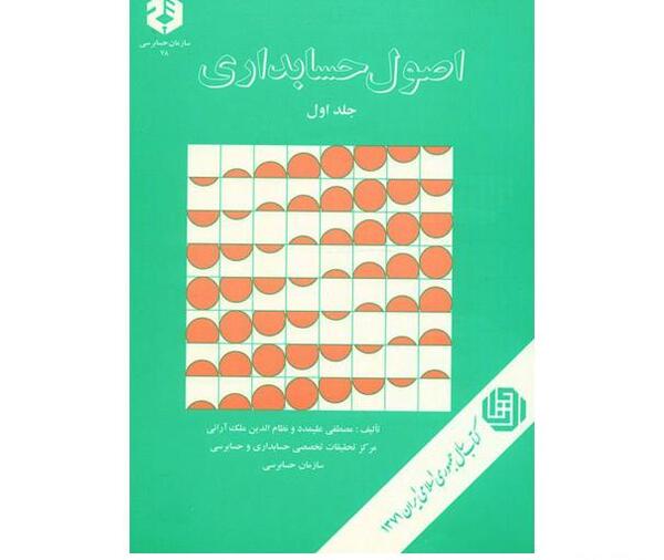 عکس کتاب اصول حسابداری 1