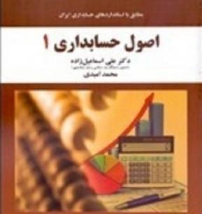 عکس کتاب اصول حسابداری 1