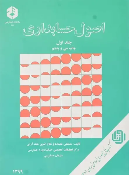 عکس کتاب اصول حسابداری 1