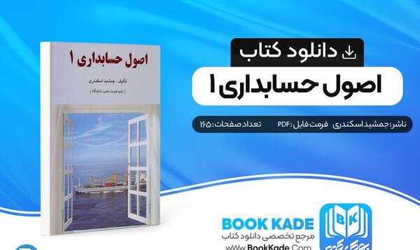 عکس کتاب اصول حسابداری 1