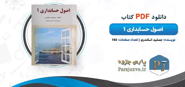 عکس کتاب اصول حسابداری 1