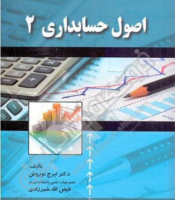 عکس کتاب اصول حسابداری 1