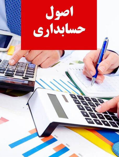 عکس کتاب اصول حسابداری 1