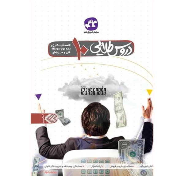 عکس کتاب رشته حسابداری دهم