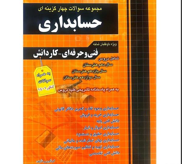 عکس کتاب رشته حسابداری دهم