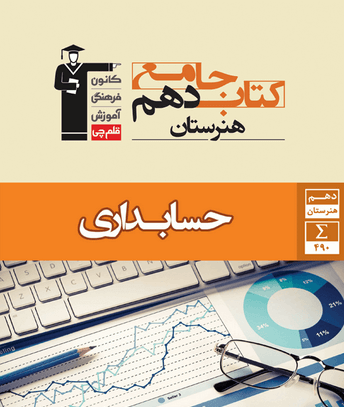 عکس کتاب رشته حسابداری دهم