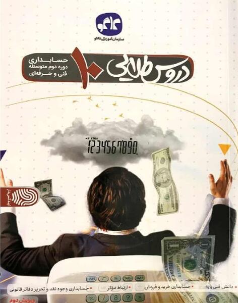 عکس کتاب رشته حسابداری دهم