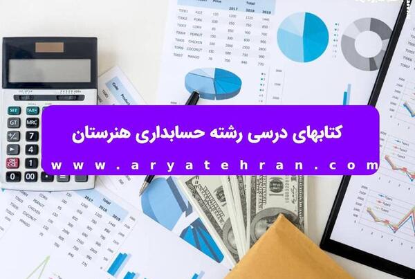عکس کتاب رشته حسابداری دهم