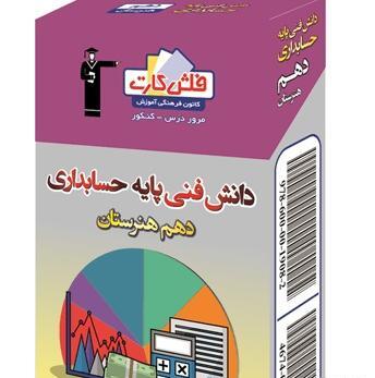 عکس کتاب رشته حسابداری دهم