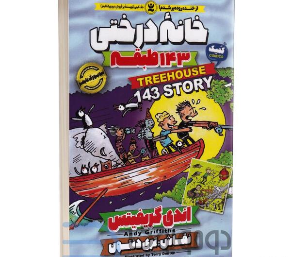 عکس کتاب خانه درختی ۱۴۳ طبقه