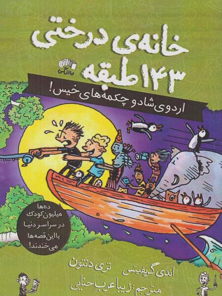 عکس کتاب خانه درختی ۱۴۳ طبقه