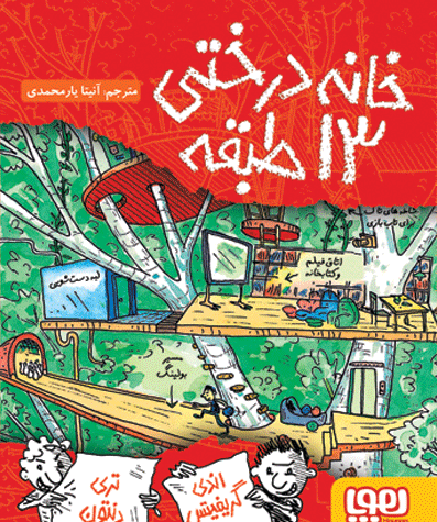 عکس کتاب خانه درختی ۱۴۳ طبقه
