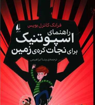 عکس کتاب خانه درختی ۱۴۳ طبقه