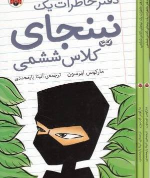 عکس کتاب خانه درختی ۱۴۳ طبقه