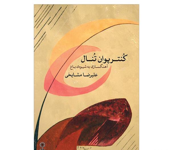 عکس کتاب خانه درختی ۱۴۳ طبقه