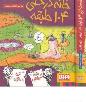 عکس کتاب خانه درختی ۱۴۳ طبقه
