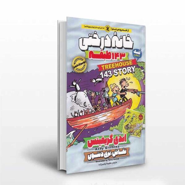 عکس کتاب خانه درختی ۱۴۳ طبقه