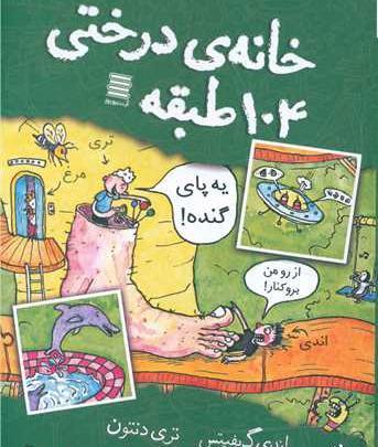 عکس کتاب خانه درختی ۷۸ طبقه