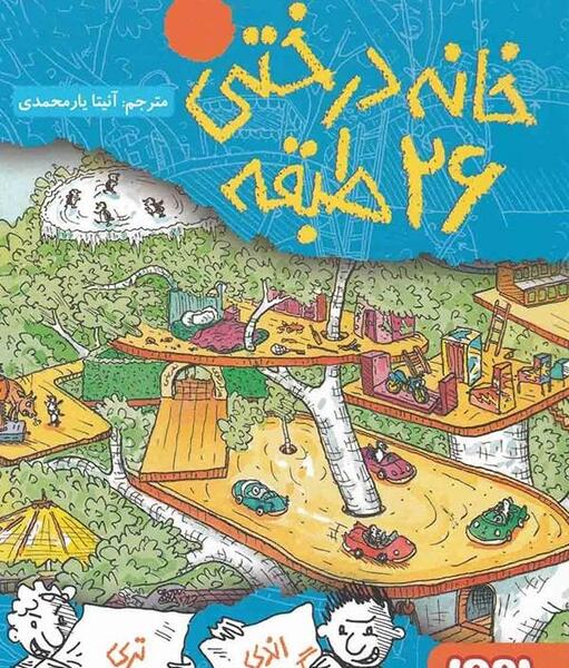 عکس کتاب خانه درختی ۷۸ طبقه