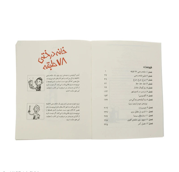 عکس کتاب خانه درختی ۷۸ طبقه
