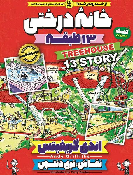 عکس کتاب خانه درختی ۷۸ طبقه