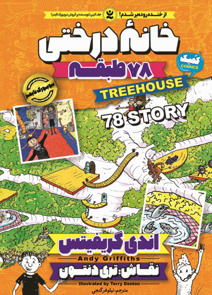 عکس کتاب خانه درختی ۷۸ طبقه
