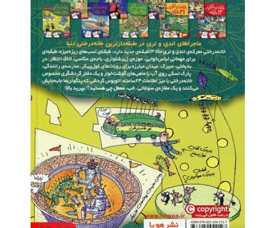 عکس کتاب خانه درختی ۷۸ طبقه